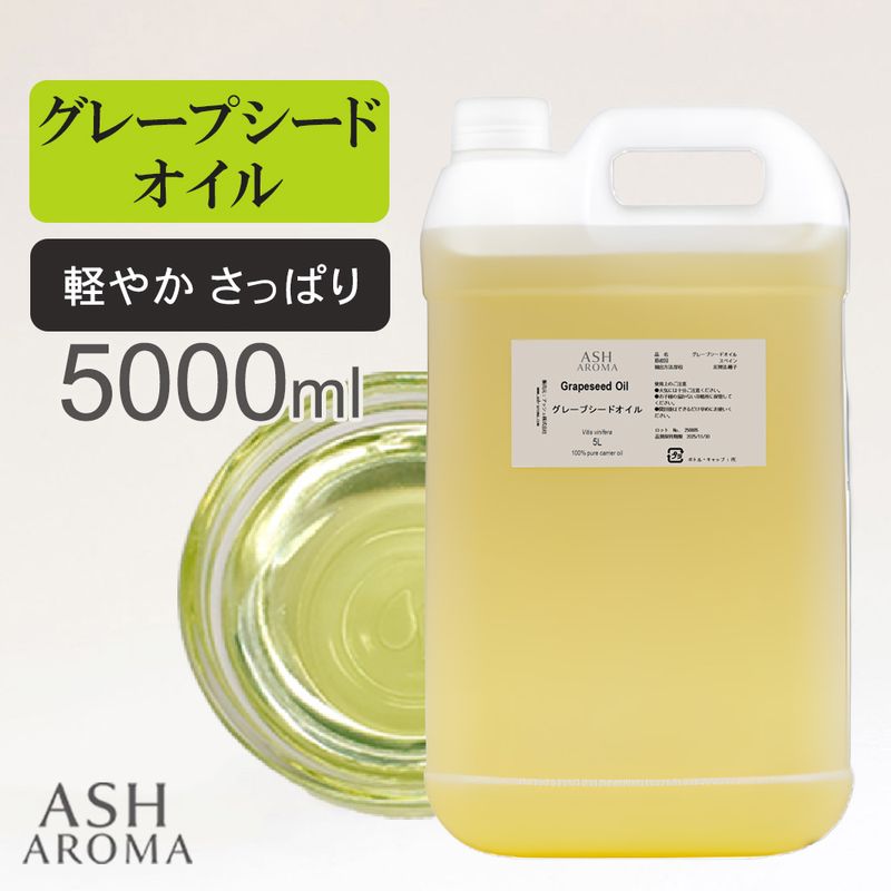 グレープシードオイル 精製 5000ml（5リットル 5L） 100%天然良質 無添加 キャリアオイル ベースオイル 業務用