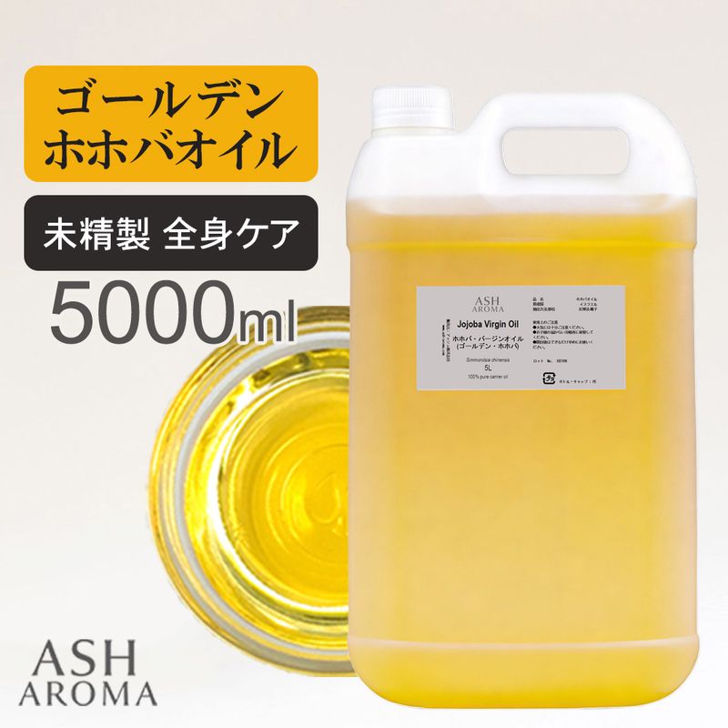 ホホバオイル 未精製 （ゴールデンホホバ バージン) 5000ml (5リットル 5L) 100%天然良質 無添加 キャリアオイル 業務用