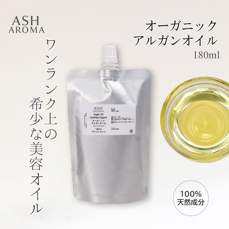 詰め替え用 オーガニック アルガンオイル 精製 180ml アルミパウチ入り 100%天然良質 無添加 キャリアオイル ベースオイル