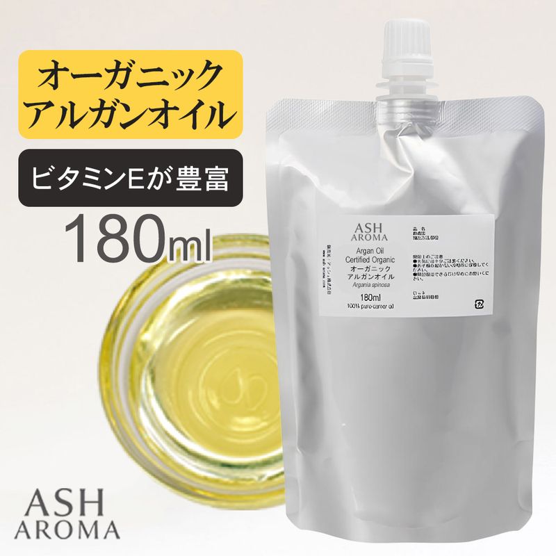 詰め替え用 オーガニック アルガンオイル 精製 180ml アルミパウチ入り 100%天然良質 無添加 キャリアオイル ベースオイル