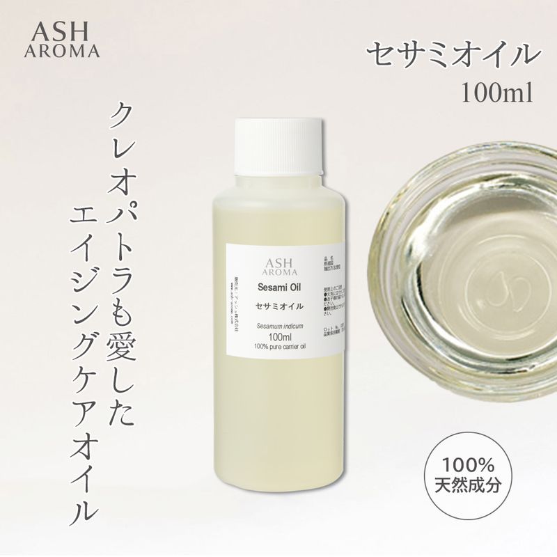 セサミオイル 精製 100ml ワンタッチキャップ付き 100%天然良質 無添加 白ゴマ油 太白油 キャリアオイル ベースオイル