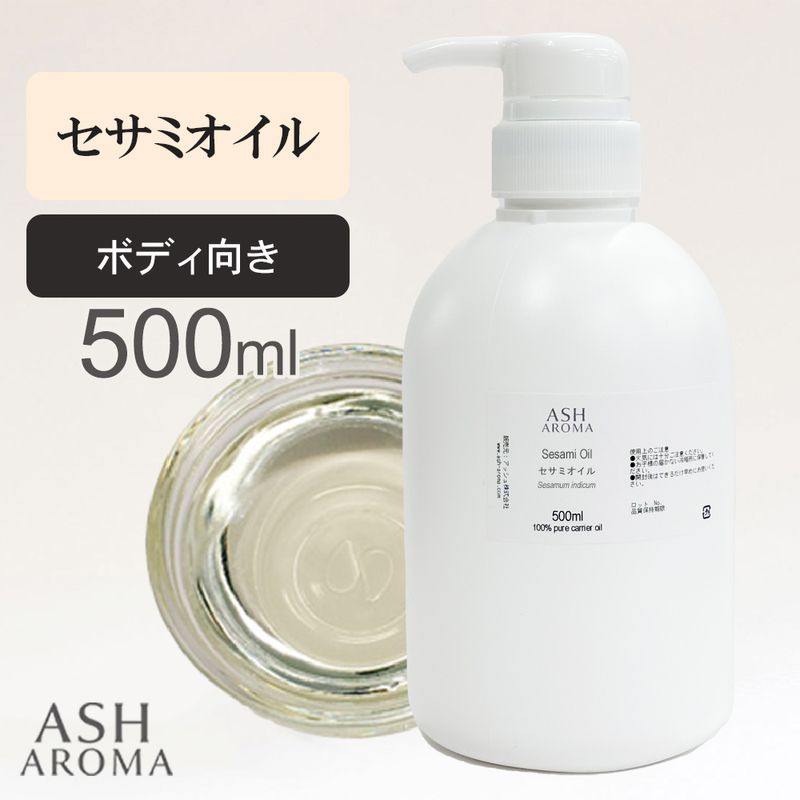 セサミオイル 精製 500ml ポンプ式 100%天然良質 無添加 白ゴマ油 太白油 キャリアオイル ベースオイル