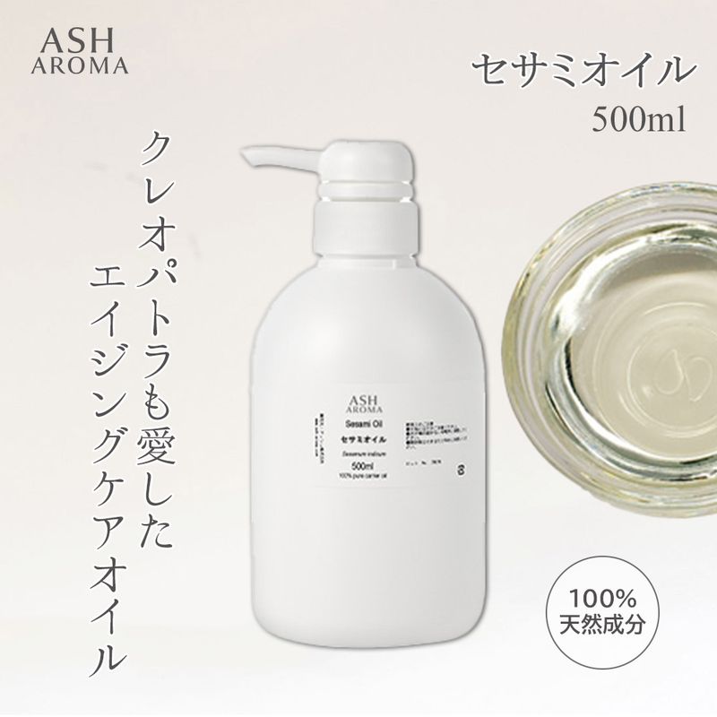 セサミオイル 精製 500ml ポンプ式 100%天然良質 無添加 白ゴマ油 太白油 キャリアオイル ベースオイル