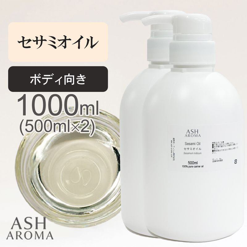 セサミオイル 精製 500ml×2本（合計1000ml/1L） ポンプ式 100%天然良質 無添加 白ゴマ油 太白油 キャリアオイル ベースオイル 業務用