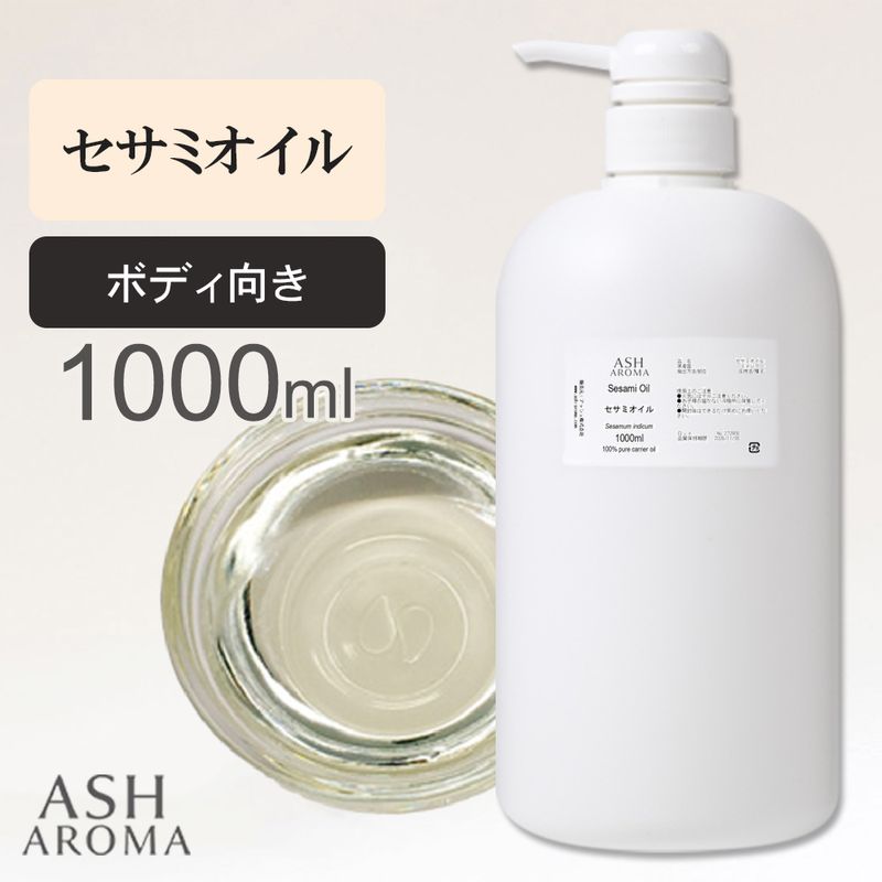 セサミオイル 精製 1000ml（1リットル 1L） ポンプ式 100%天然良質 無添加 白ゴマ油 太白油 キャリアオイル ベースオイル 業務用