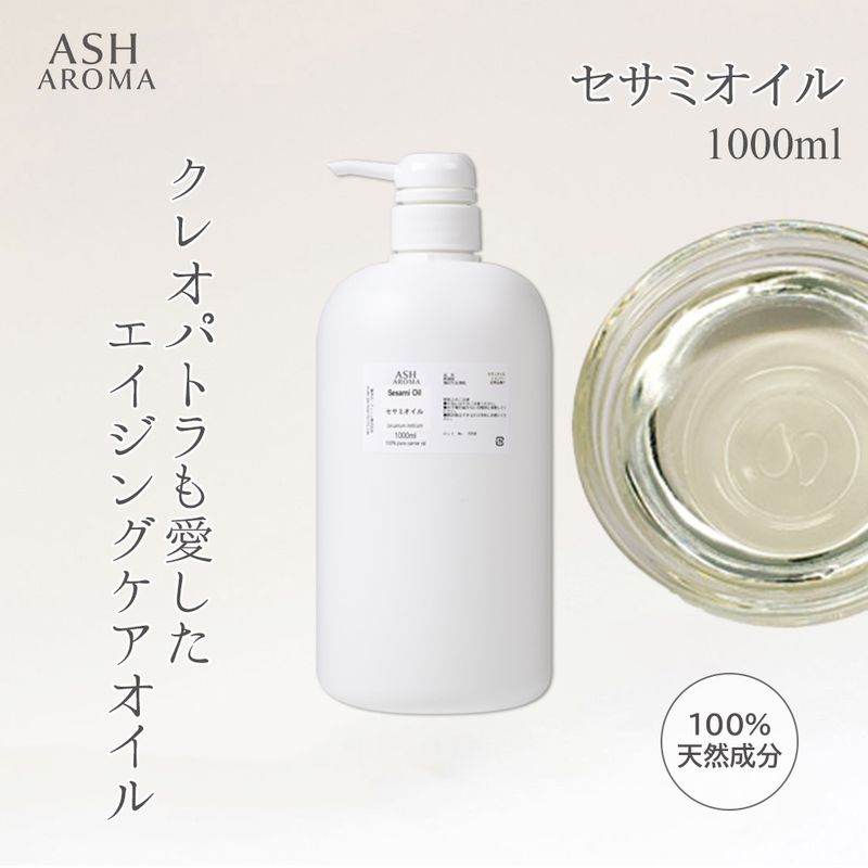 セサミオイル 精製 1000ml（1リットル 1L） ポンプ式 100%天然良質 無添加 白ゴマ油 太白油 キャリアオイル ベースオイル 業務用