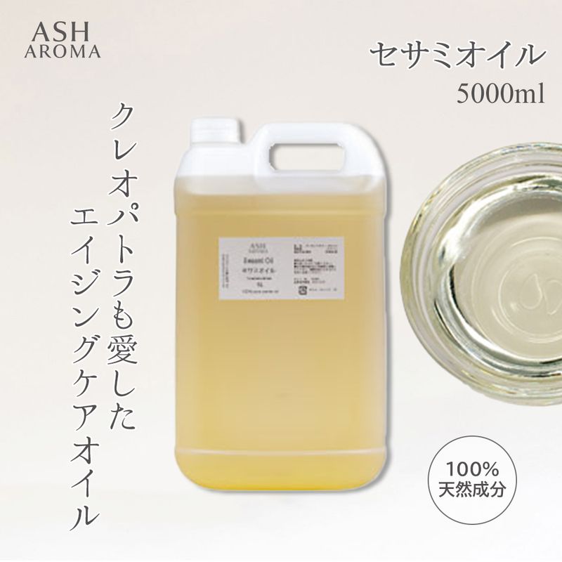 セサミオイル 精製 5000ml（5リットル 5L） 100%天然良質 無添加 白ゴマ油 太白油 キャリアオイル ベースオイル 業務用