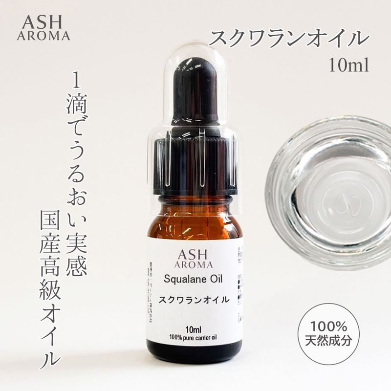 スクワランオイル 精製 10ml スポイト付き 最高級国産 100%天然良質 無添加 キャリアオイル ベースオイルンシャルオイル アロマオイル 精油 和種薄荷 和ハッカ ハッカ油 ミント ハーブ系 【メール便送料無料】