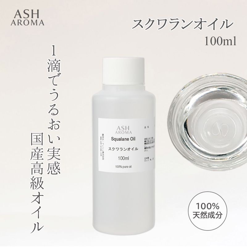 スクワランオイル 精製 100ml ワンタッチキャップ付き 最高級国産 100%天然良質 無添加 キャリアオイル ベースオイル