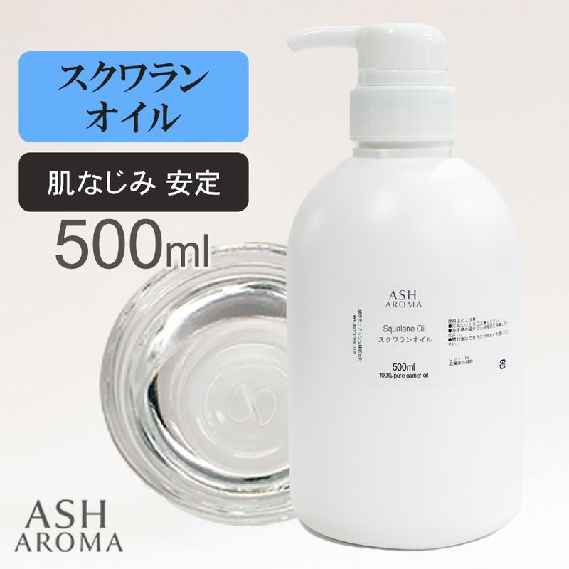 スクワランオイル 精製 500ml ポンプ式 最高級国産 100%天然良質 無添加 キャリアオイル ベースオイル 業務用