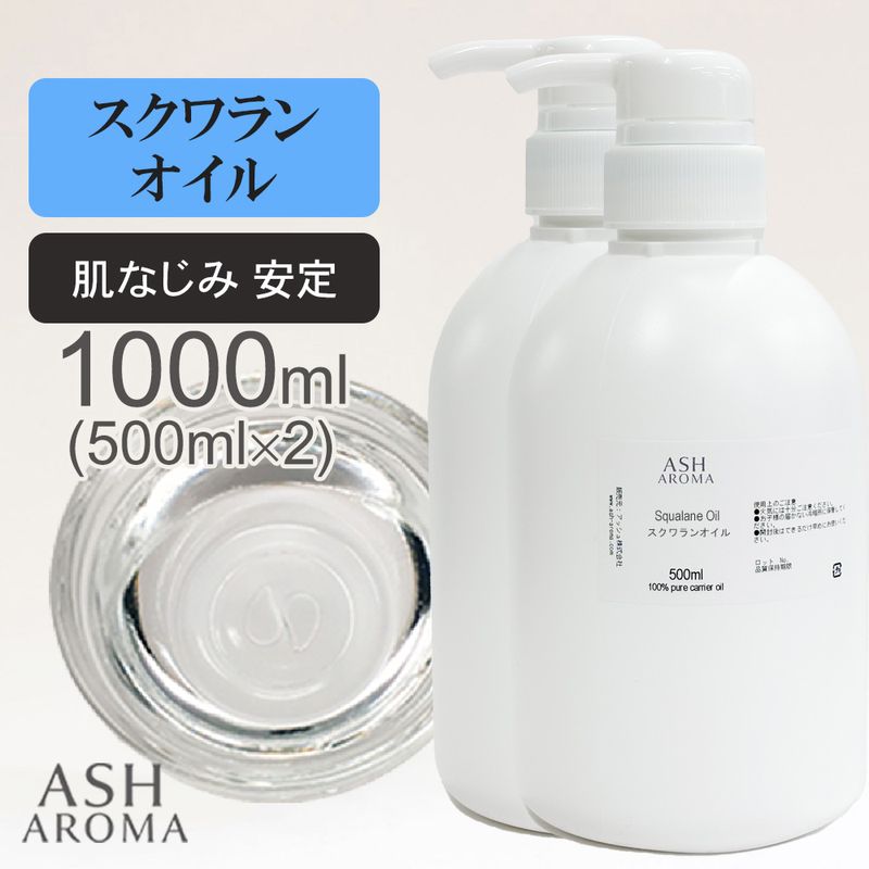 スクワランオイル 精製 500ml×2本（合計1000ml/1L） ポンプ式 最高級国産 100%天然良質 無添加 キャリアオイル ベースオイル 業務用