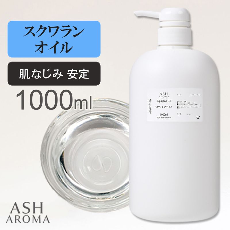 スクワランオイル 精製 1000ml（1リットル 1L） ポンプ式 最高級国産 100%天然良質 無添加 キャリアオイル ベースオイル 業務用