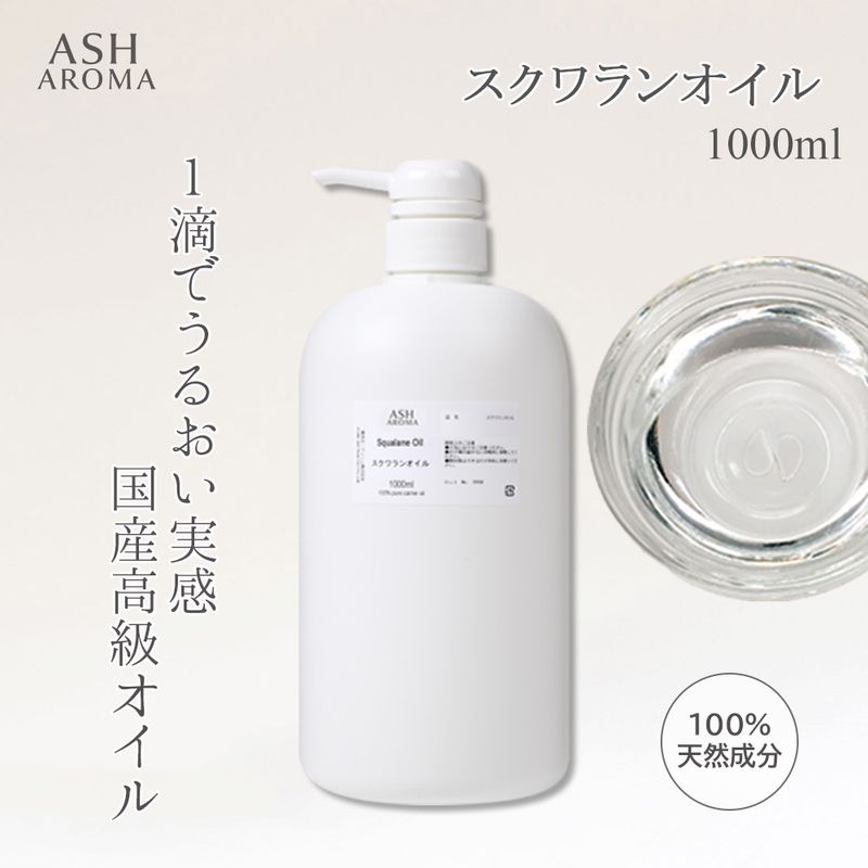 スクワランオイル 精製 1000ml（1リットル 1L） ポンプ式 最高級国産 100%天然良質 無添加 キャリアオイル ベースオイル 業務用
