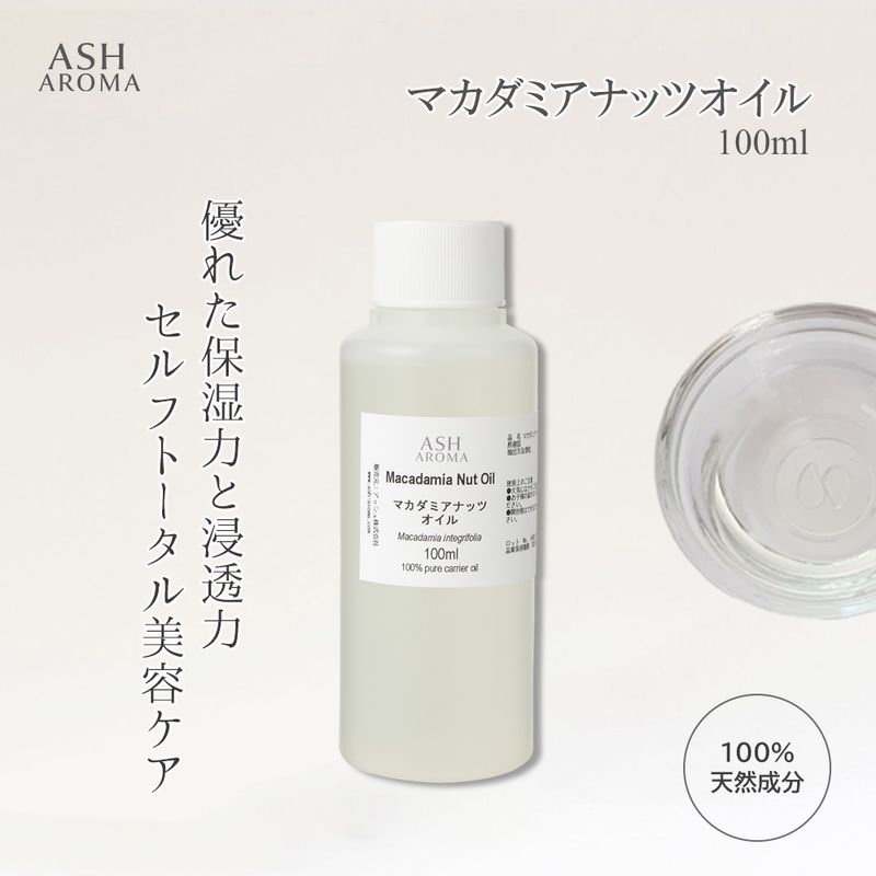 マカダミアナッツオイル 精製 100ml ワンタッチキャップ付き 100%天然良質 無添加 キャリアオイル ベースオイル マカデミアナッツオイル