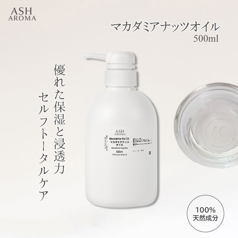 マカダミアナッツオイル 精製 500ml ポンプ式 100%天然良質 無添加 キャリアオイル ベースオイル マカデミアナッツオイル
