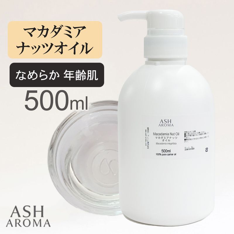 マカダミアナッツオイル 精製 500ml ポンプ式 100%天然良質 無添加 キャリアオイル ベースオイル マカデミアナッツオイル