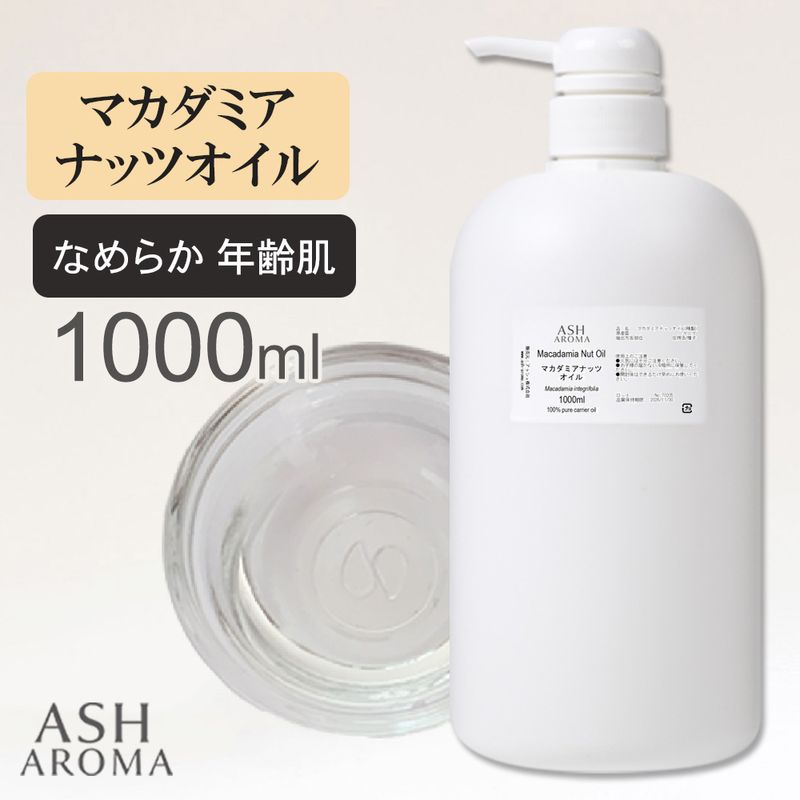 マカダミアナッツオイル 精製 1000ml（1リットル 1L） ポンプ式 100%天然良質 無添加 キャリアオイル ベースオイル マカデミアナッツオイル 業務用