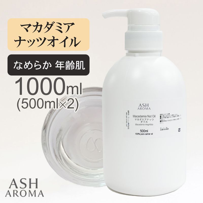 マカダミアナッツオイル 精製 500ml×2本（合計1000ml/1L） ポンプ式 100%天然良質 無添加 キャリアオイル ベースオイル マカデミアナッツオイル 業務用