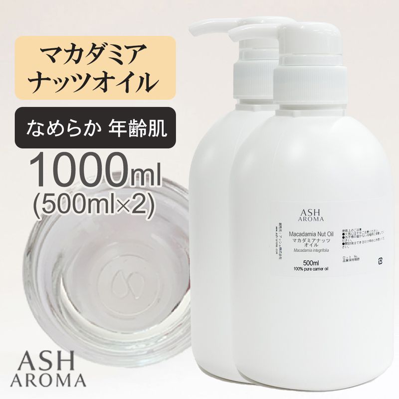 マカダミアナッツオイル 精製 500ml×2本（合計1000ml/1L） ポンプ式 100%天然良質 無添加 キャリアオイル ベースオイル マカデミアナッツオイル 業務用