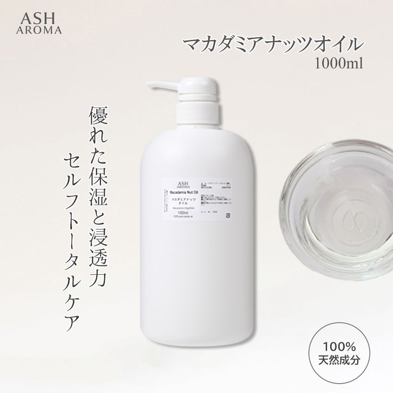 マカダミアナッツオイル 精製 1000ml（1リットル 1L） ポンプ式 100%天然良質 無添加 キャリアオイル ベースオイル マカデミアナッツオイル 業務用