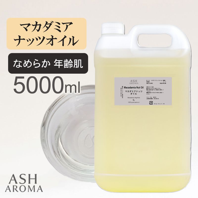 マカダミアナッツオイル 精製 5000ml （5リットル 5L） 100%天然良質 無添加 キャリアオイル ベースオイル マカデミアナッツオイル 業務用