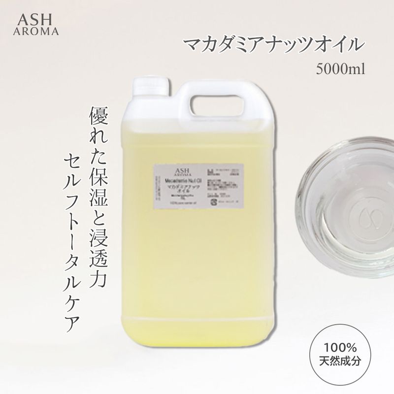 マカダミアナッツオイル 精製 5000ml （5リットル 5L） 100%天然良質 無添加 キャリアオイル ベースオイル マカデミアナッツオイル 業務用
