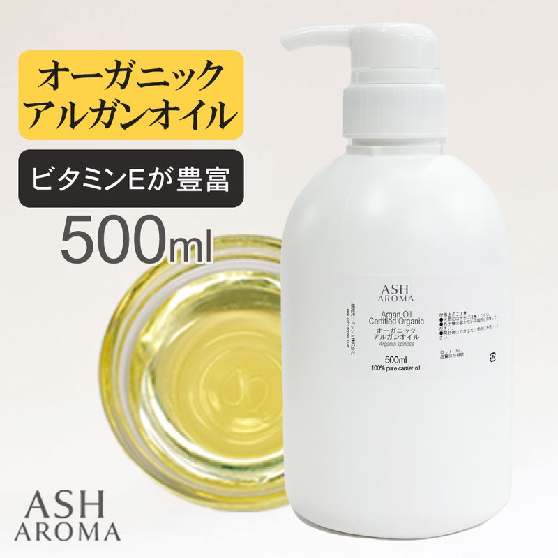 オーガニック アルガンオイル 精製 500ml ポンプ式 100%天然良質 無添加 キャリアオイル ベースオイル 業務用