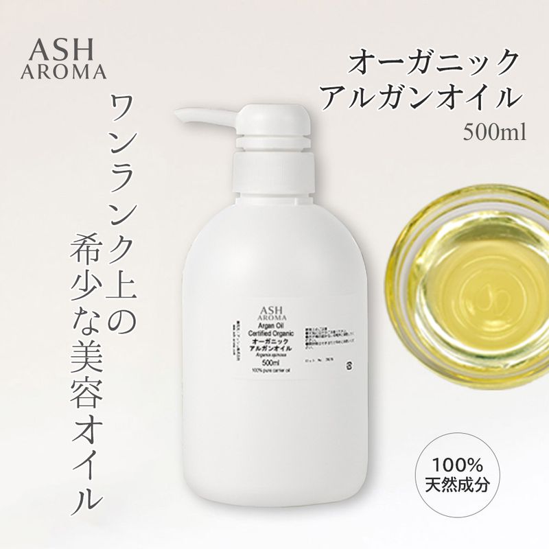 オーガニック アルガンオイル 精製 500ml ポンプ式 100%天然良質 無添加 キャリアオイル ベースオイル 業務用