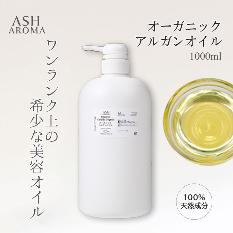 オーガニック アルガンオイル 精製 1000ml（1リットル 1L） ポンプ式 100%天然良質 無添加 キャリアオイル ベースオイル 業務用