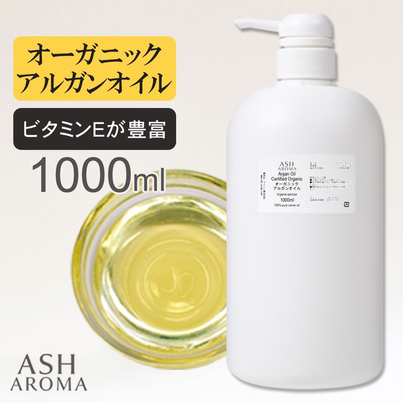 オーガニック アルガンオイル 精製 1000ml（1リットル 1L） ポンプ式 100%天然良質 無添加 キャリアオイル ベースオイル 業務用