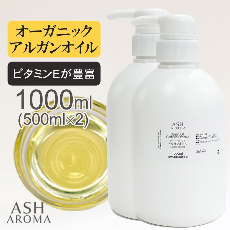オーガニック アルガンオイル 精製 500ml×2本（合計1000ml/1L） ポンプ式 100%天然良質 無添加 キャリアオイル ベースオイル 業務用