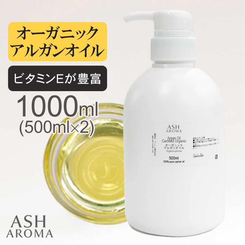 オーガニック アルガンオイル 精製 500ml×2本（合計1000ml/1L） ポンプ式 100%天然良質 無添加 キャリアオイル ベースオイル 業務用