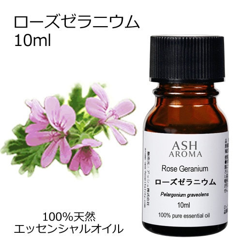 ローズゼラニウム 10ml 【エッセンシャルオイル アロマオイル 精油 フローラル系】【AEAJ表示基準適合認定精油】