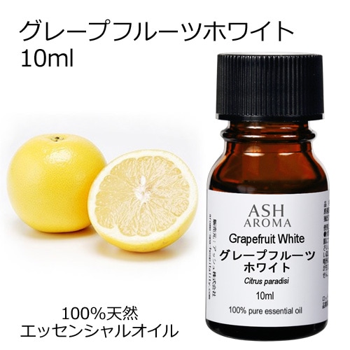 グレープフルーツ ホワイト 10ml 【エッセンシャルオイル アロマオイル 精油 柑橘系】【AEAJ表示基準適合認定精油】