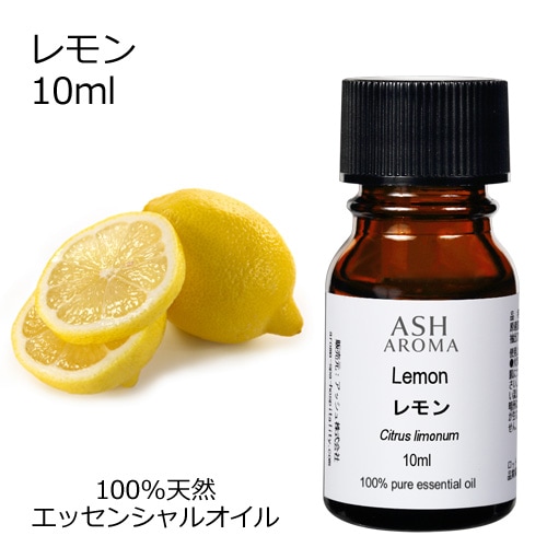 レモン 10ml 【エッセンシャルオイル アロマオイル 精油 柑橘系】【AEAJ表示基準適合認定精油】
