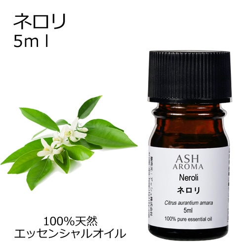 ネロリ 5ml　【エッセンシャルオイル アロマオイル 精油 フローラル系】【AEAJ表示基準適合認定精油】