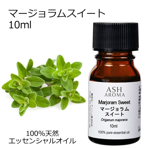 マージョラムスイート 10ml 【エッセンシャルオイル アロマオイル 精油 マジョラム ハーブ系】【AEAJ表示基準適合認定精油】