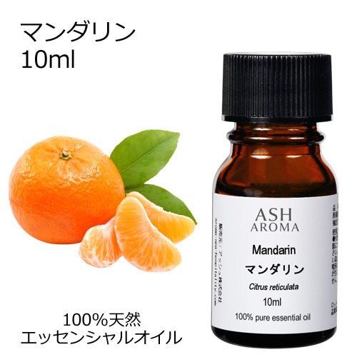 マンダリン 10ml 【エッセンシャルオイル アロマオイル 精油 柑橘系】【AEAJ表示基準適合認定精油】