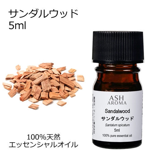 サンダルウッド 5ml 【エッセンシャルオイル アロマオイル 精油 エキゾチック系】【AEAJ表示基準適合認定精油】