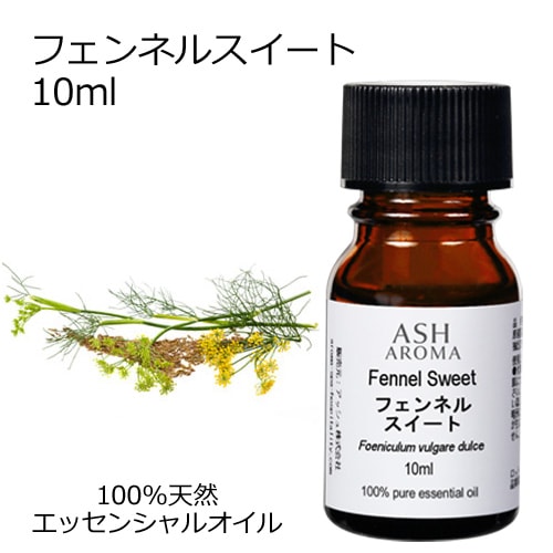 フェンネルスイート 10ml 【エッセンシャルオイル アロマオイル 精油 フェンネルスィート ハーブ系】【AEAJ表示基準適合認定精油】