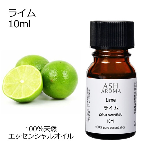 ライム 10ml 【エッセンシャルオイル アロマオイル 精油 柑橘系】【AEAJ表示基準適合認定精油】