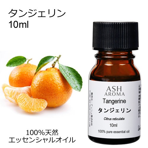 タンジェリン 10ml 【エッセンシャルオイル アロマオイル 精油 柑橘系】【AEAJ表示基準適合認定精油】