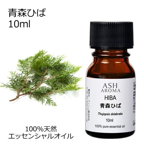 青森ひば 10ml 【エッセンシャルオイル アロマオイル 和精油 樹木系 ひば ヒバ油】【AEAJ表示基準適合認定精油】
