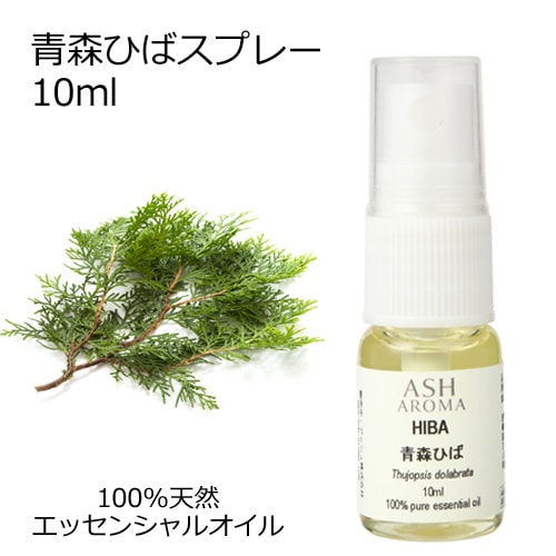 青森ひばスプレー 10ml 【エッセンシャルオイル アロマオイル 和精油 樹木系 ひば ヒバ油】【メール便送料無料】【AEAJ表示基準適合認定精油】