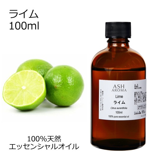 ライム 100ml 【エッセンシャルオイル アロマオイル 精油 柑橘系】【AEAJ表示基準適合認定精油】