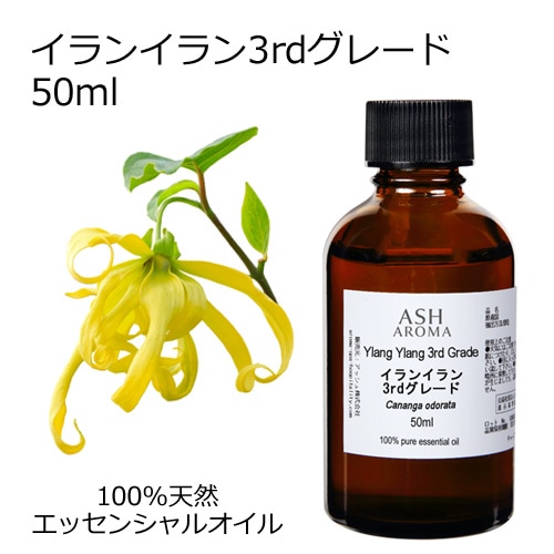 イランイラン 3rdグレード 50ml 【エッセンシャルオイル アロマオイル 精油 サードグレード エキゾチック系】【AEAJ表示基準適合認定精油】