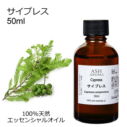 サイプレス 50ml 【エッセンシャルオイル アロマオイル 精油 樹木系】【AEAJ表示基準適合認定精油】
