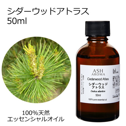 シダーウッド アトラス 50ml 【エッセンシャルオイル アロマオイル 精油 樹木系】【AEAJ表示基準適合認定精油】