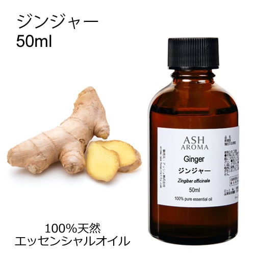 ジンジャー 50ml 【エッセンシャルオイル アロマオイル 精油 スパイス系】【AEAJ表示基準適合認定精油】