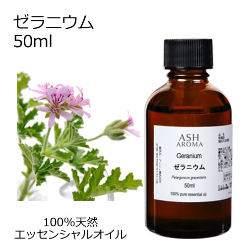 ゼラニウム 50ml 【エッセンシャルオイル アロマオイル 精油 フローラル系】【AEAJ表示基準適合認定精油】